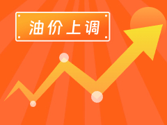 從3月4日24時起，國內(nèi)汽、柴油每噸分別上調(diào)125元和120元。