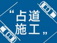 3月至5月，威海這些路段占道施工 