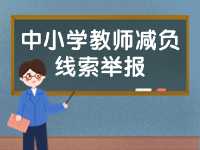 威海市為中小學(xué)教師減負(fù)線索舉報(bào)電話、郵箱公布