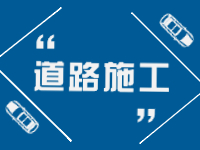 7月11日至8月26日，塔山中路供熱管道施工