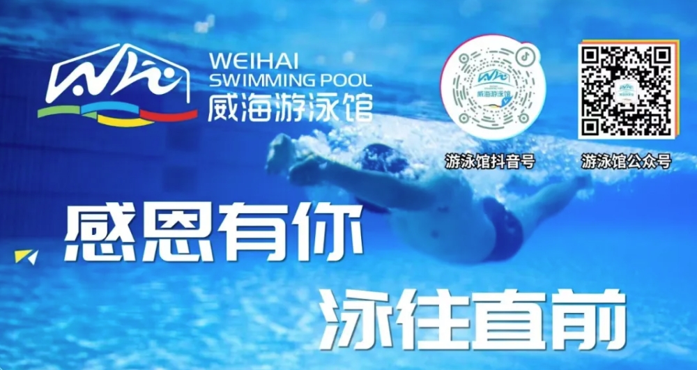 威海游泳館4月13日恢復(fù)正常營業(yè)！