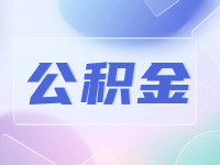 威海公積金貸款額度計算方法優(yōu)化調(diào)整了！