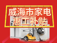 百萬鉅惠！威海市家電惠工補(bǔ)貼活動(dòng)報(bào)名啟動(dòng)！