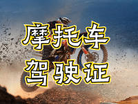 摩托車駕駛證考試全流程來(lái)啦！