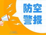 5月24日，威海市將試鳴防空防災(zāi)警報