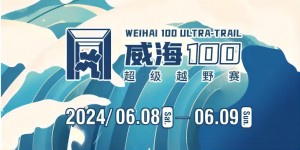 6月8日晚，2024威海100超級越野賽開賽！