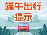 端午假期出行，交通提示