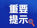 典型案例|曝光！環(huán)翠公安公布2起典型案例