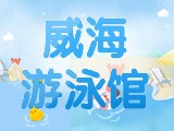6月15日-30日，威海游泳館特惠福利！金榜題名日 游泳正當時！