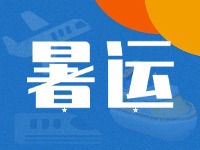 威海62天暑運(yùn)大幕拉開(kāi)！海陸空全方位增運(yùn)力、優(yōu)服務(wù)！