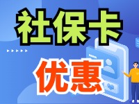 7月1日起，威海市民使用社?？ㄙI家電、游景區(qū)、乘公交享優(yōu)惠！