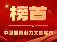 威海榮登中國(guó)最具潛力文旅城市榜首！