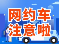 8月1日起，威海對(duì)網(wǎng)約車(chē)執(zhí)法執(zhí)行最新行政處罰裁量基準(zhǔn)