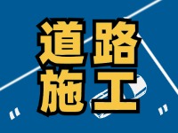 高速施工公告！9月18日起，威海這個(gè)路段將實(shí)行交通管制