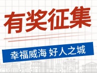 8月-12月，有獎(jiǎng)?wù)骷?ldquo;幸福威海 好人之城”短視頻征集活動(dòng)邀您參與