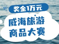 最高獎(jiǎng)金1萬元！8月13日起至10月，2024威海市旅游商品大賽啟幕