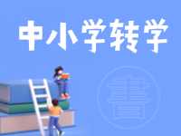 8月24日開始辦理！2024年高區(qū)中小學(xué)秋季學(xué)期轉(zhuǎn)學(xué)通知來(lái)了