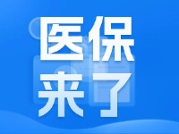 2025年度威海市城鄉(xiāng)居民基本醫(yī)療保險(xiǎn)9月1日開始繳費(fèi)！