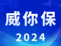 “威你保2024”版發(fā)布上線！