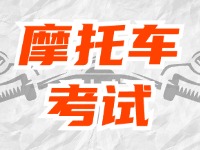 全面啟用，互聯(lián)網(wǎng)摩托車考試預(yù)約！
