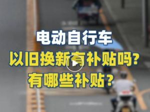 電動自行車以舊換新有補(bǔ)貼嗎？補(bǔ)貼多少？一圖看懂