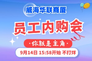 9月14日，威海華聯(lián)商廈員工內(nèi)購會