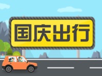 威海高速交警提示！