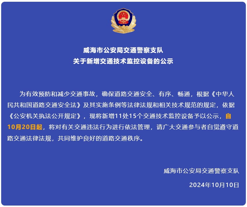 自10月20日起，威海新增交通技術(shù)監(jiān)控設(shè)備