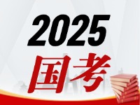 國(guó)考今天起開始報(bào)，請(qǐng)查收2025國(guó)考全流程報(bào)考指南
