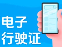 11月18日起，威海推行機(jī)動(dòng)車行駛證電子化服務(wù)