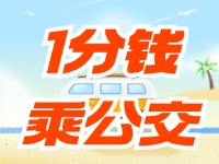 威海社?？?ldquo;1分錢乘公交”活動(dòng)持續(xù)至12月底
