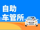 “一站式”辦理！威海自助車(chē)管所24小時(shí)“不打烊”