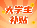 最高每月5000元，可連續(xù)享受3年！在威就業(yè)大學(xué)生可申領(lǐng)生活補(bǔ)貼