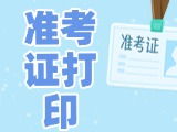12月3日-8日，2025山東公務(wù)員省考準(zhǔn)考證打印