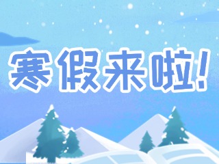 2025年威海市普通中小學(xué)寒假時(shí)間定了！