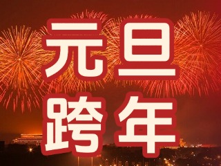 來經(jīng)區(qū)，赴一場“潮味”跨年狂歡