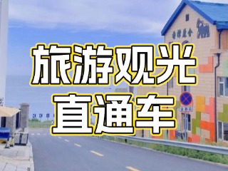 28日起，旅游觀光直通車始發(fā)站延伸至火炬八街！