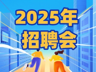 40場！2025年1月威海市各級人力資源市場招聘活動計劃公布