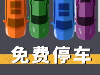 關(guān)于群藝館、圖書(shū)館停車(chē)場(chǎng)管理的公示