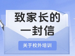 事關(guān)校外培訓(xùn)！致家長(zhǎng)的一封信