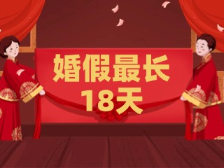 好消息！最長18天！山東延長婚假