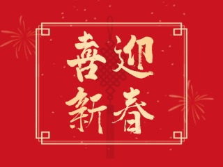 威海信息港祝大家蛇年大吉，萬事如意