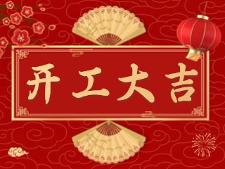 開市大吉財(cái)路通，客似云來生意旺！