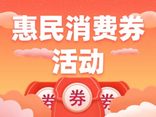 @文登人，惠民消費(fèi)券領(lǐng)取開始啦！