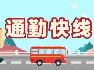 2月19日起，試運(yùn)行T3路通勤快線。