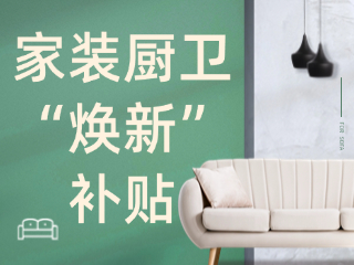 威海市2025年家裝廚衛(wèi)“煥新”補貼領(lǐng)取指南（衛(wèi)生潔具、家具照明、智能家居）