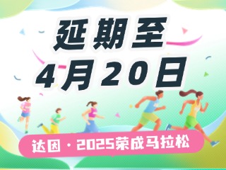 延期至4月20日，關于“達因·2025榮成馬拉松”延期舉辦的1號公告