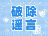 這些關(guān)于數(shù)字人民幣的謠言，別信！