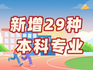 新增29種本科專(zhuān)業(yè)，今年高考就可以報(bào)名→