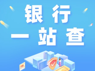 威海全市銀行營(yíng)業(yè)網(wǎng)點(diǎn)“一站查”！營(yíng)業(yè)休息一目了然
